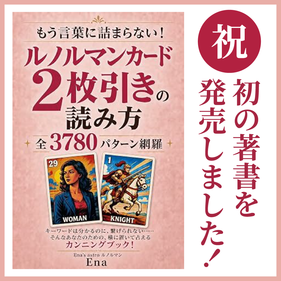 もう言葉に詰まらない！ ルノルマンカード2枚引きの読み方