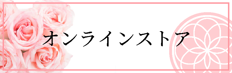 オンラインストア